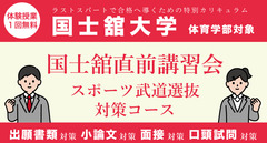 国士舘直前講習会【体育学部対象】スポーツ・武道選抜