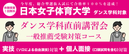 ダンス学科一般推薦直前講習会 【日本女子体育大学ダンス学科対象】
