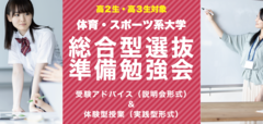 体育・スポーツ系大学 総合型選抜準備勉強会（説明会形式＋実践型形式）