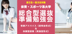 【5月開催】体育・スポーツ系大学 総合型選抜準備勉強会（説明会形式＋実践型形式）