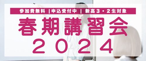 【参加無料】春期講習会２０２４