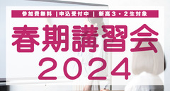 【参加無料】春期講習会２０２４