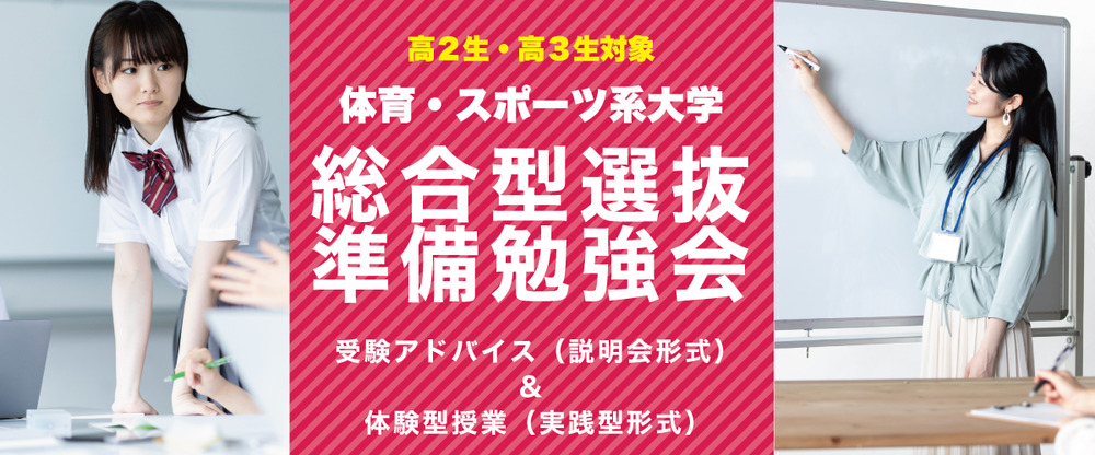 【5月開催】体育・スポーツ系大学 総合型選抜準備勉強会（説明会形式＋実践型形式）