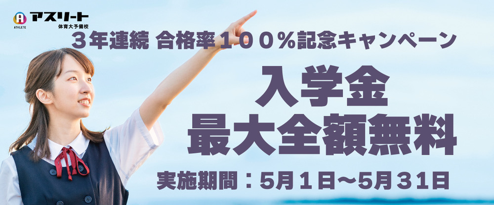 ３年連続合格率１００％記念キャンペーン第3弾