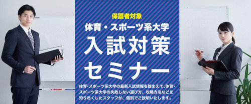 【保護者対象】体育・スポーツ系大学入試対策 セミナー