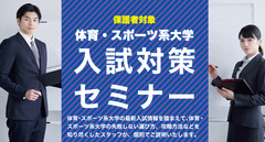 【保護者対象】体育・スポーツ系大学入試対策 セミナー