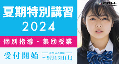  【9月入学生募集中】夏期講習2024のご案内