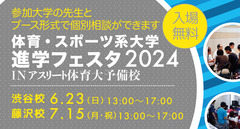 体育・スポーツ系大学進学フェスタ2024のお知らせ