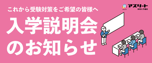 【4月開催】2025入学説明会のお知らせ
