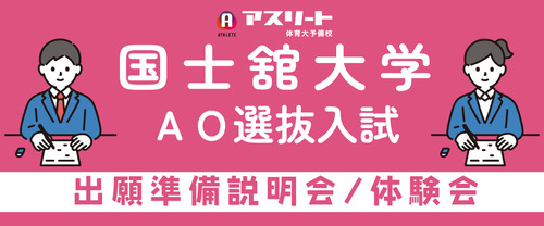 国士舘大学 ＡＯ選抜入試 出願準備説明会＆体験会