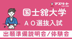 国士舘大学 ＡＯ選抜入試 出願準備説明会＆体験会