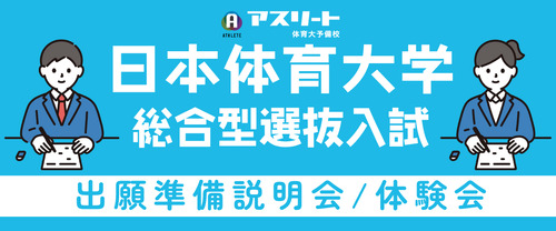 日本体育大学 総合型選抜入試 出願準備説明会＆体験会