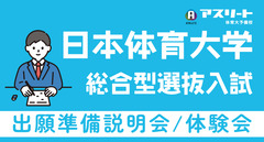 日本体育大学 総合型選抜入試 出願準備説明会＆体験会