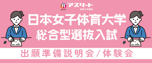 日本女子体育大学 総合型選抜入試 出願準備説明会＆体験会