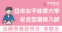 日本女子体育大学 総合型選抜入試 出願準備説明会＆体験会