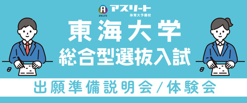 東海大学 総合型選抜入試 出願準備説明会＆体験会