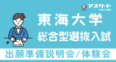 東海大学 総合型選抜入試 出願準備説明会＆体験会