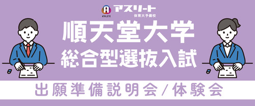 順天堂大学 総合型選抜入試 出願準備説明会＆体験会