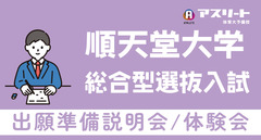 順天堂大学 総合型選抜入試 出願準備説明会＆体験会