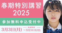 春期特別講習2025【新３年生・新２年生対象】