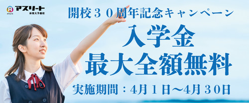 開校３０周年記念キャンペーン2