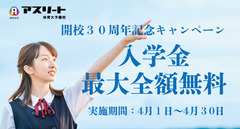 開校３０周年記念キャンペーン2