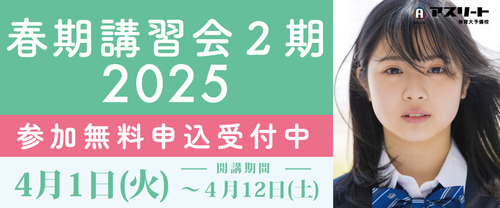 春期講習会２期2025