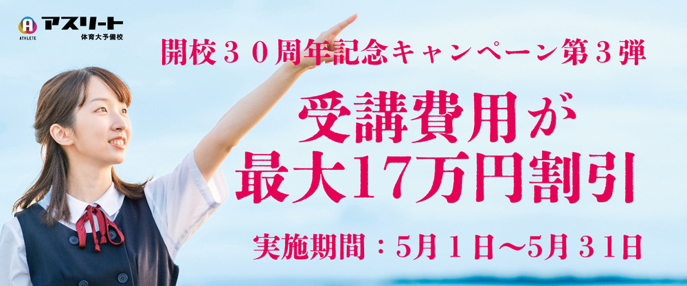 開校３０周年記念キャンペーン2