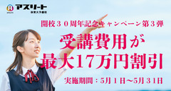 開校３０周年記念キャンペーン第３弾
