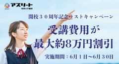 開校３０周年ラスト記念キャンペーン
