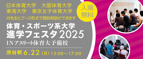体育・スポーツ系大学進学フェスタ2025のお知らせ