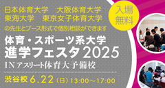 体育・スポーツ系大学進学フェスタ2025のお知らせ