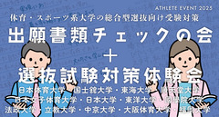 出願書類チェックの会＋選抜試験対策体験会
