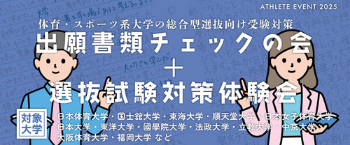 出願書類チェックの会＋選抜試験対策体験会