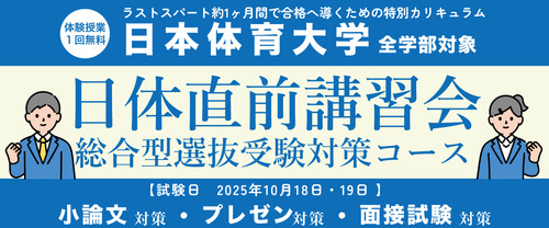 2025日体直前講習会【全学部対象】