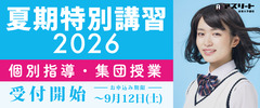 夏期特別講習2026のお知らせ