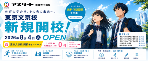 東京文京校 2026年8月4日（火）新規開校のお知らせ