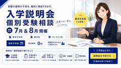 【７月＆８月開催】入学説明会のお知らせ