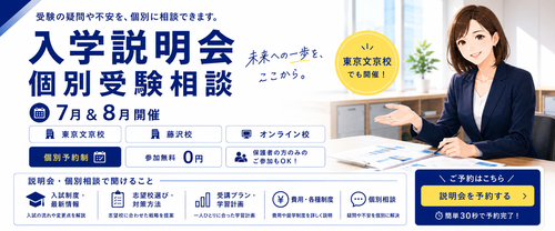 【７月＆８月開催】入学説明会のお知らせ