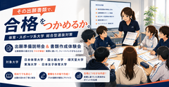出願準備説明会 ＆ 出願書類作成体験会