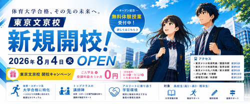 東京文京校 2026年8月4日（火）新規開校のお知らせ