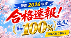 2026年度 合格速報｜大学・学科別で合格率100％を達成