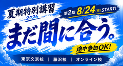 夏期特別講習2026のお知らせ