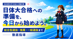 日本体育大学（日体大）受験対策｜総合型選抜・推薦・一般選抜まで徹底指導