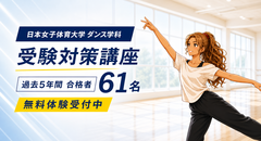 日本女子体育大学 ダンス学科 受験対策講座