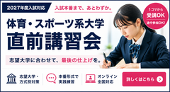 体育・スポーツ系大学 直前講習会2026｜日本体育大学・東海大学・国士舘大学ほか｜2027年度入試対応