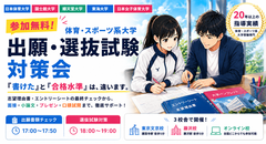 【参加無料】体育・スポーツ系大学 出願・選抜試験対策会