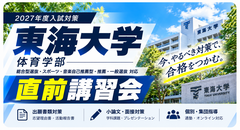 東海大学 体育学部 直前対策講習会