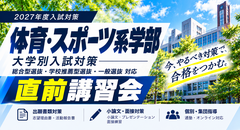 体育・スポーツ系学部 直前講習会