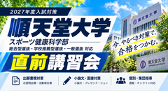 順天堂大学 スポーツ健康科学部 直前対策講習会